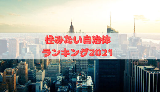 大阪の住みたい自治体ランキング2021