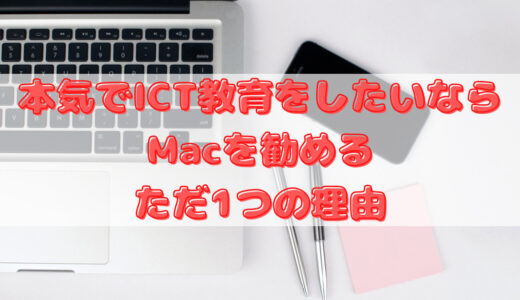 本気でICT教育をしたいならMacを勧めるただ1つの理由