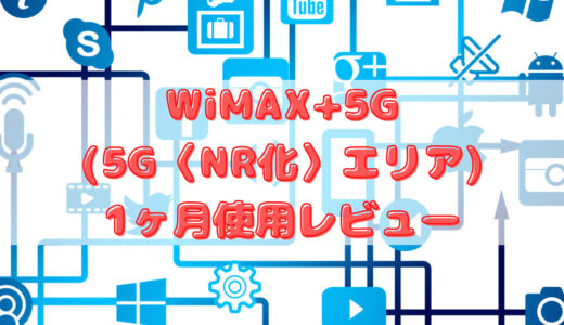 WiMAX+5G（5GNR化エリア）1ヶ月使用レビュー