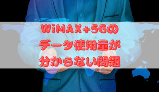 WiMAX+5Gのデータ使用量が分からない問題