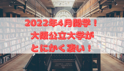 2022年4月開学！大阪公立大学がとにかく凄い！