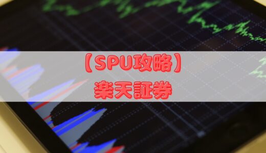 【SPU攻略】楽天証券SPUを毎月自動攻略装置の作り方と注意点