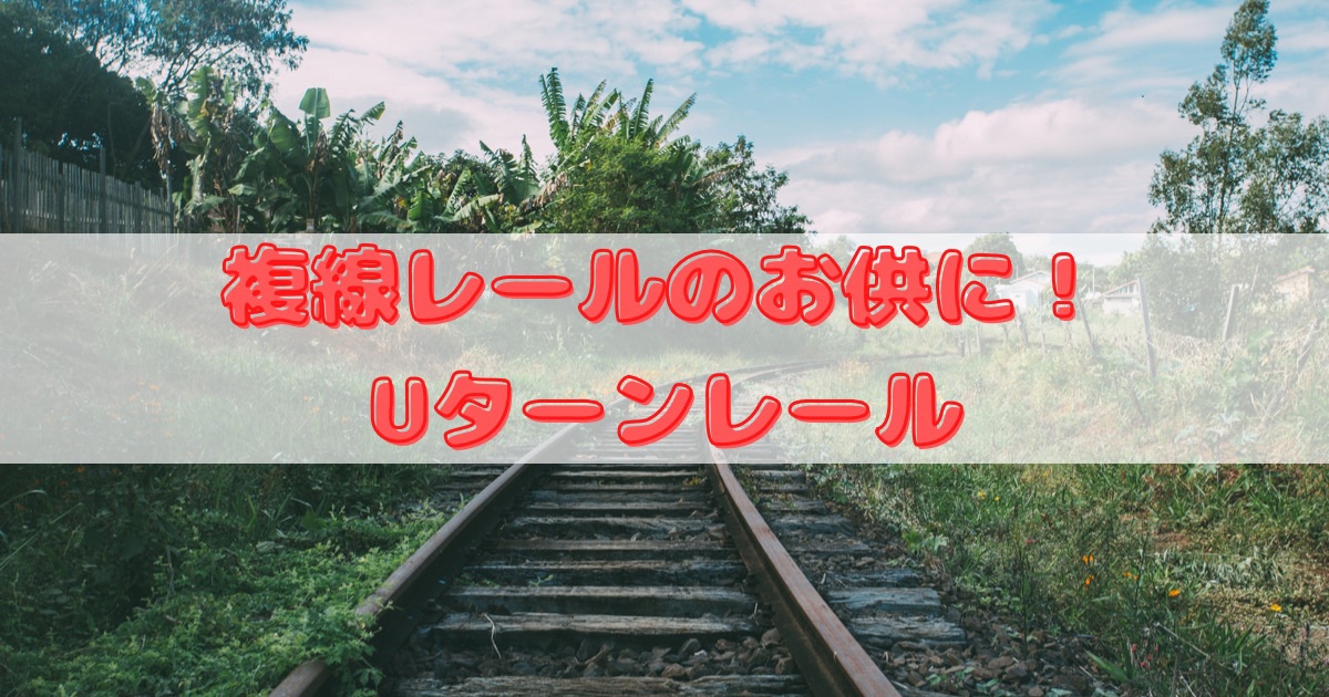 プラレール】複線レールのお供に！「R-10 Uターンレール」 | パパ大