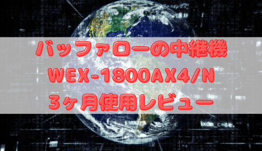 バッファロー中継機「WEX-1800AX4/N」3ヶ月使用レビュー