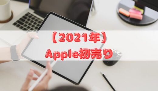 【2022年】Apple初売り開催決定！