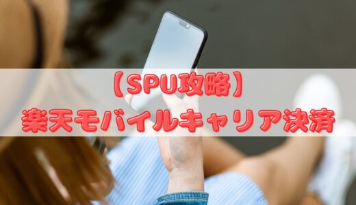 【SPU攻略】楽天モバイルキャリア決済