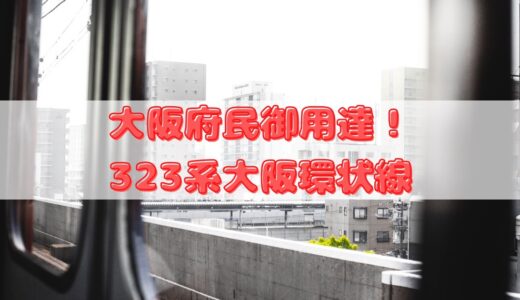 【プラレール】大阪府民御用達！「S-45 323系大阪環状線」