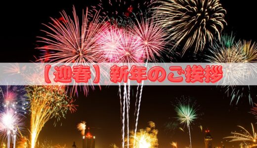 【迎春】新年のご挨拶・2021年人気記事BEST5