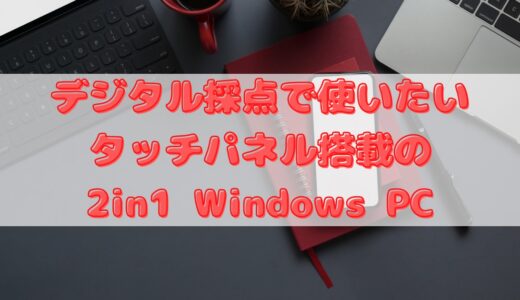 【2022年】デジタル採点で使いたいタッチパネル搭載の2in1 WindowsPC
