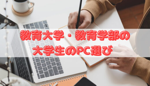 【Mac】教育大学・教育学部の大学生のPC選び【Windows】