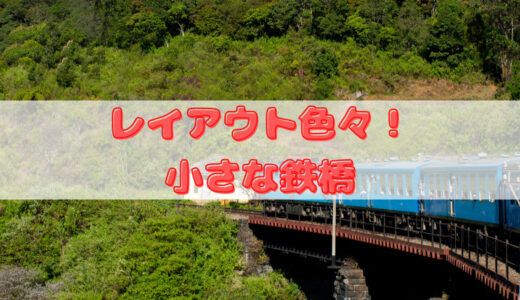 【プラレール】レイアウト色々！「J-03 小さな鉄橋」