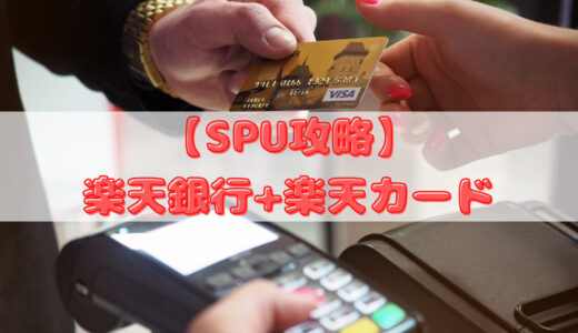 【SPU攻略】楽天銀行+楽天カード攻略
