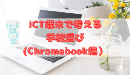 ICT端末で考える学校選び（Chromebook編）