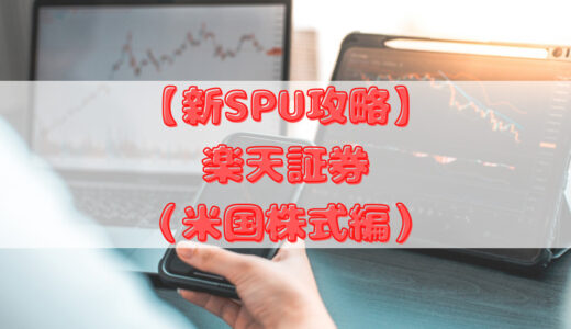 【新SPU攻略】楽天証券〈新〉SPU攻略（米国株式編）【2022年4月1日スタート】 