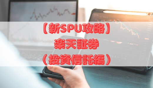 【新SPU攻略】楽天証券〈新〉SPU攻略（投資信託編）【2022年4月1日スタート】