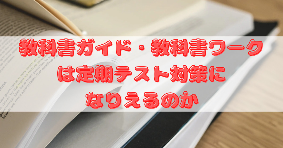 中学】ずるい！？教科書ガイド・教科書ワークは定期テスト対策になり