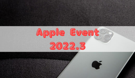Apple Event(2022.3)で発表された5製品は学校現場をどう変えるのか？