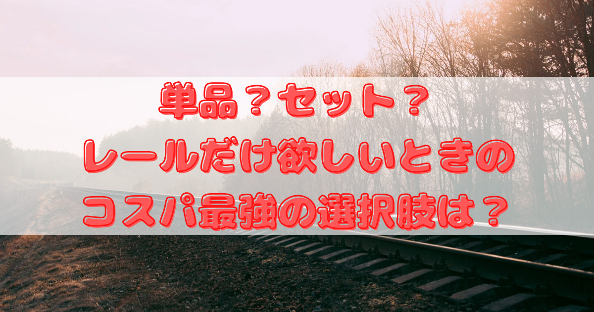 プラレール】単品？セット？レールだけ欲しいときのコスパ最強の選択肢は？ | パパ大