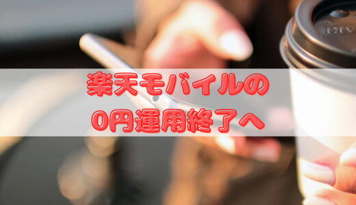 【激震】楽天モバイルの0円運用終了へ！解約？乗り換え？継続？