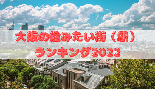 大阪の住みたい街（駅）ランキング2022