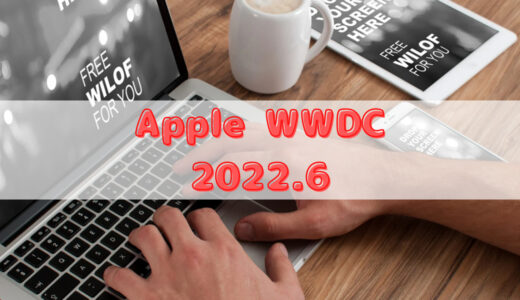 WWDC(2022.6)で発表されたAppleの新製品・新機能は学校現場をどう変えるのか？