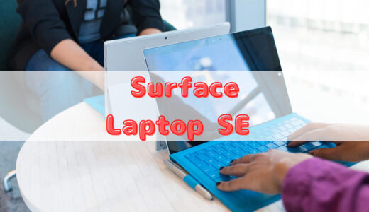 学校のICT教育に新たな旋風！？Surface Laptop SEが今年度から登場！