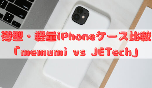 薄型・軽量iPhoneケース比較「memumi vs JETech」