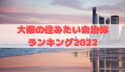 大阪の住みたい自治体ランキング2022