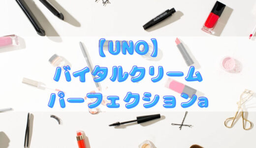 【UNO】バイタルクリームパーフェクションa【フェイスケア】