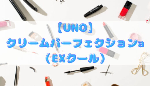 【UNO】クリームパーフェクションa（EXクール）【フェイスケア】