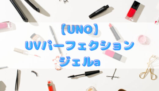 【UNO】UVパーフェクションジェルa【フェイスケア】