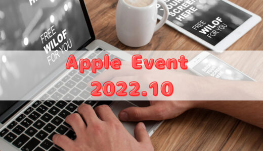 Apple Event(2022.10)〈silent〉で発表され4製品は学校現場をどう変えるのか？