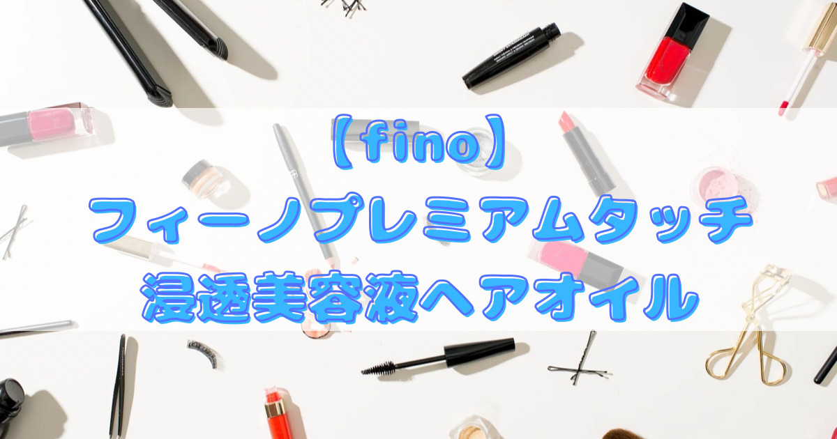 fino】フィーノ プレミアムタッチ 浸透美容液 ヘアオイル【ヘアトリートメント】 | パパ大