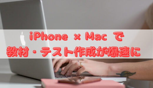 【iOS16】iPhone × Macで爆速で教材・テスト作成【テキスト認識】