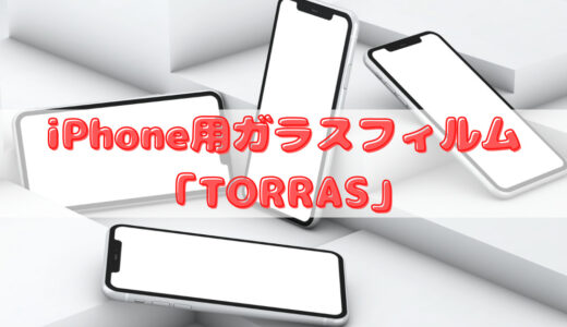 ストレスフリー！iPhone用ガラスフィルム「TORRAS」使用レビュー
