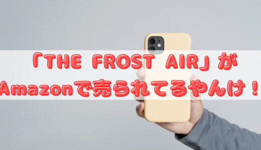 【iPhone】「THE FROST AIR」がAmazonで売られてるやんけ！【CASEFINITE】